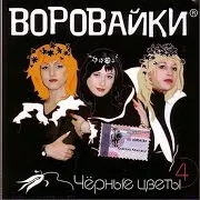 Воровайки