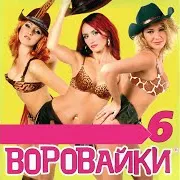 Воровайки